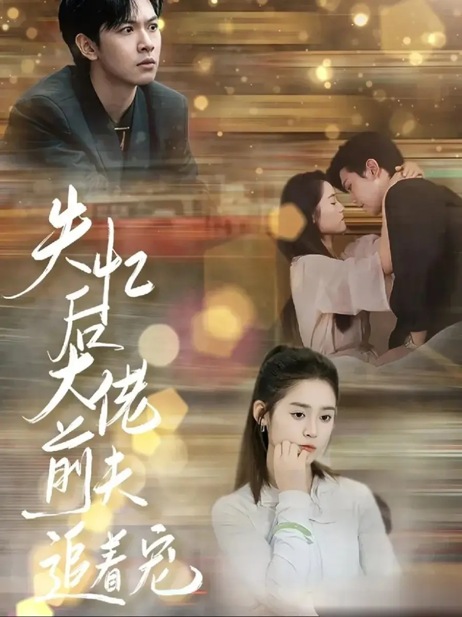 После амнезии бывший муж балует меня